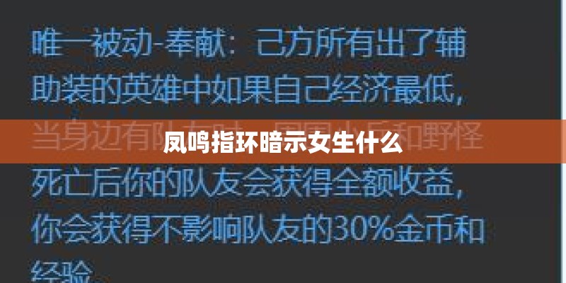 凤鸣指环暗示女生什么