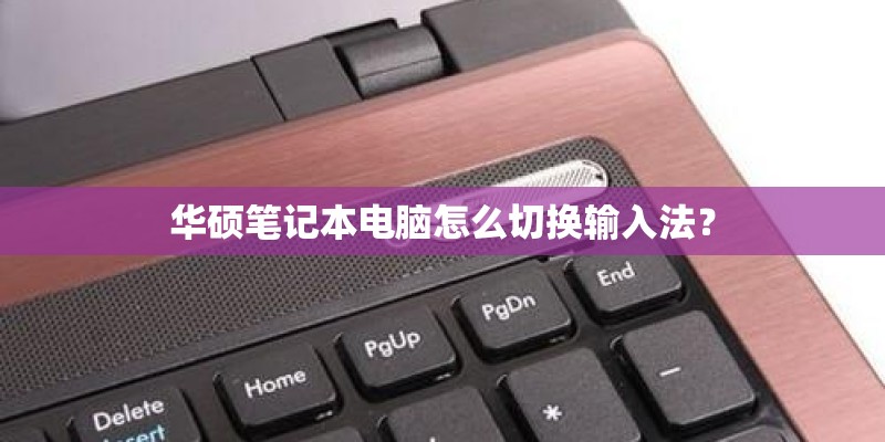 华硕笔记本电脑怎么切换输入法？