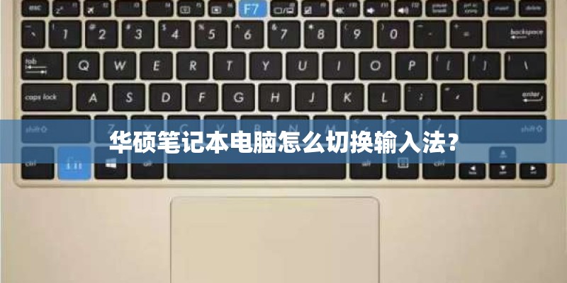 华硕笔记本电脑怎么切换输入法？