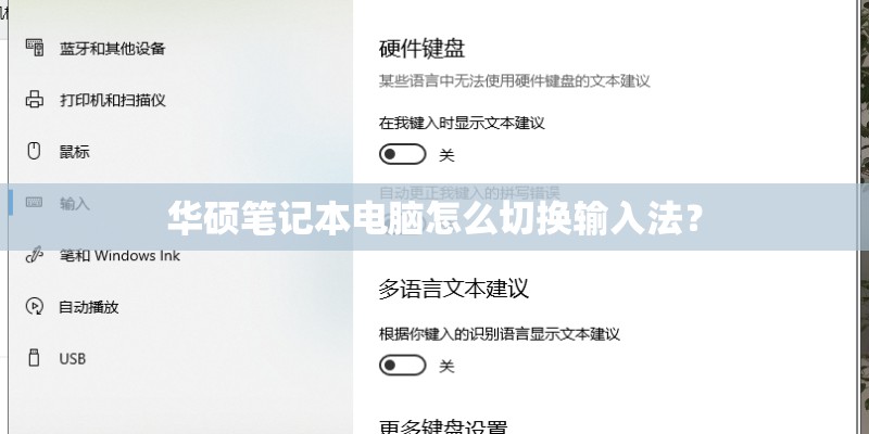 华硕笔记本电脑怎么切换输入法？