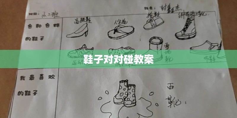 鞋子对对碰教案