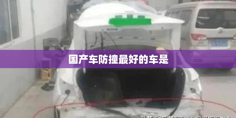 国产车防撞最好的车是