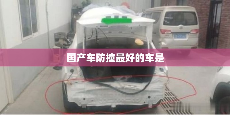 国产车防撞最好的车是