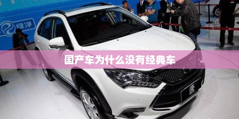 国产车为什么没有经典车