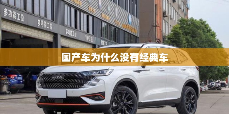 国产车为什么没有经典车