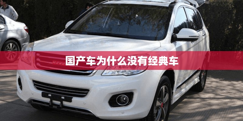 国产车为什么没有经典车