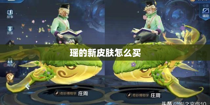 瑶的新皮肤怎么买