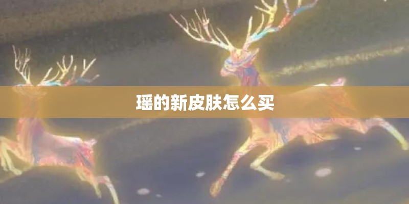 瑶的新皮肤怎么买
