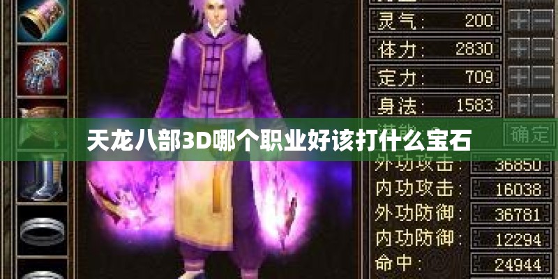 天龙八部3D哪个职业好该打什么宝石