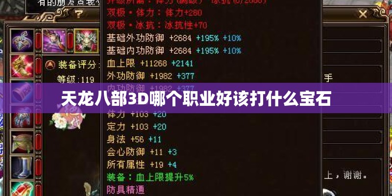 天龙八部3D哪个职业好该打什么宝石