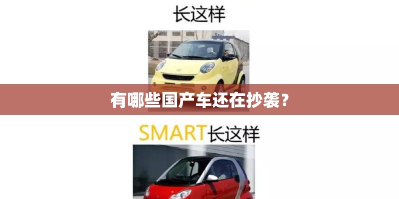 有哪些国产车还在抄袭？