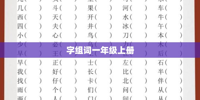 字组词一年级上册