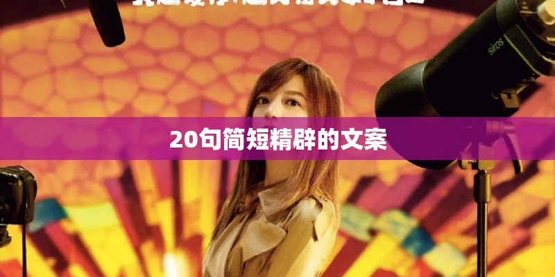 20句简短精辟的文案