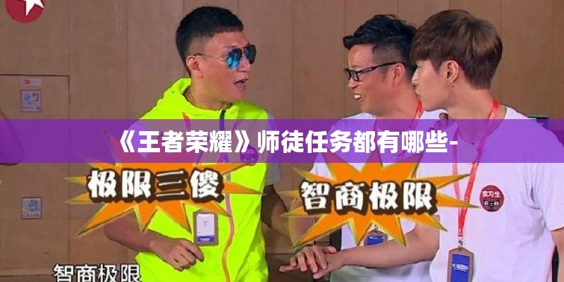 《王者荣耀》师徒任务都有哪些-