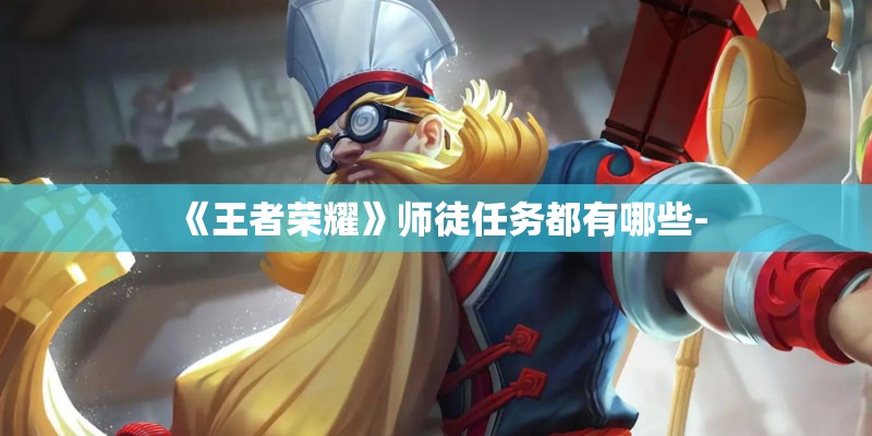《王者荣耀》师徒任务都有哪些-