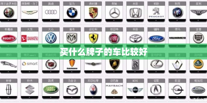 买什么牌子的车比较好
