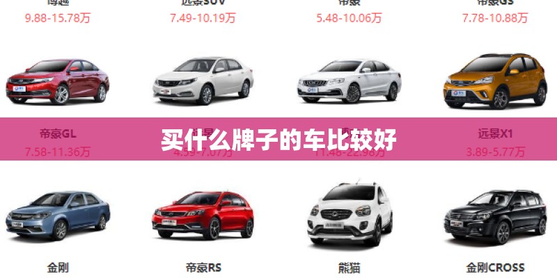 买什么牌子的车比较好