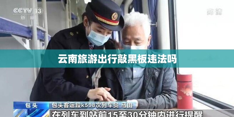 云南旅游出行敲黑板违法吗