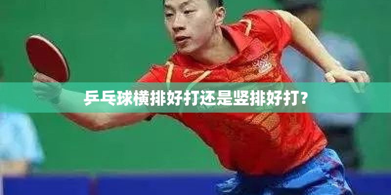 乒乓球横排好打还是竖排好打？