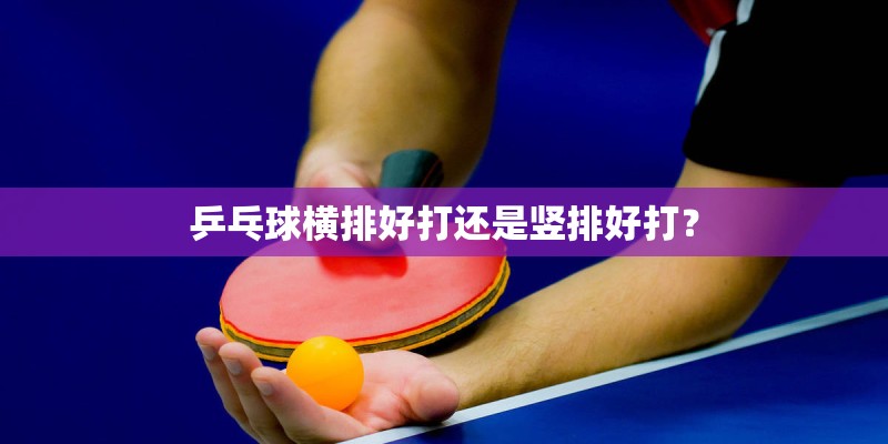 乒乓球横排好打还是竖排好打？