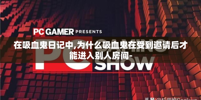 在吸血鬼日记中,为什么吸血鬼在受到邀请后才能进入别人房间-
