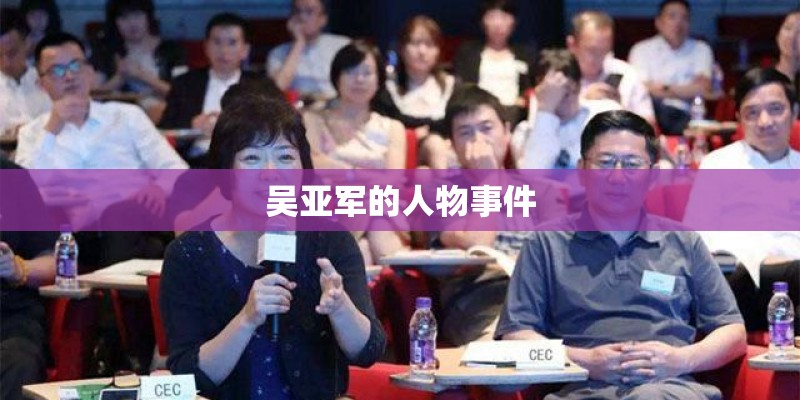 吴亚军的人物事件 吴亚军的人物事件