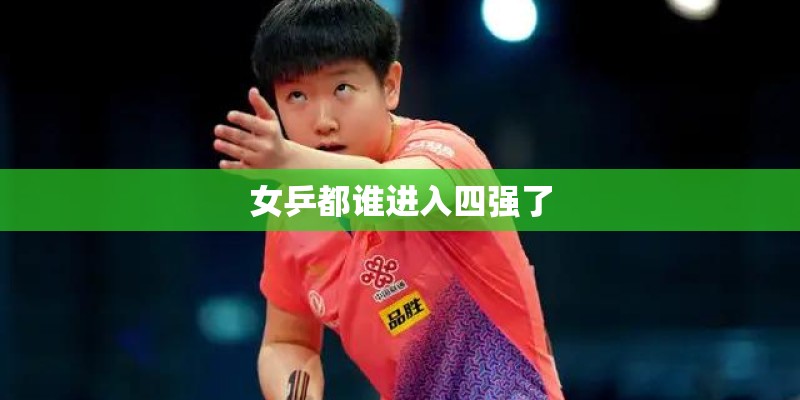 女乒都谁进入四强了