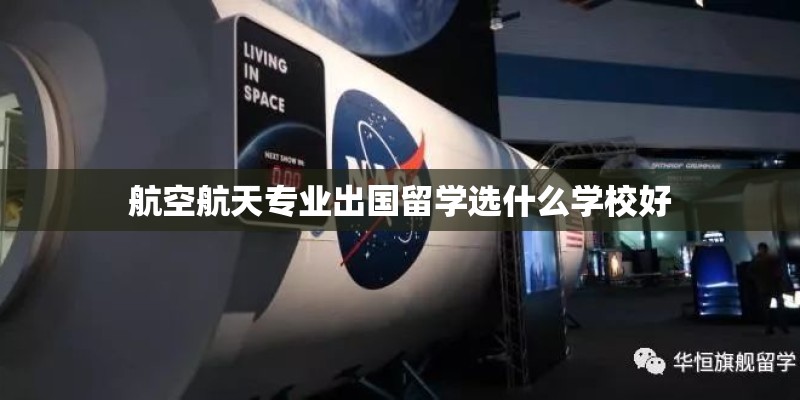 航空航天专业出国留学选什么学校好 航空航天专业出国留学选什么学校好
