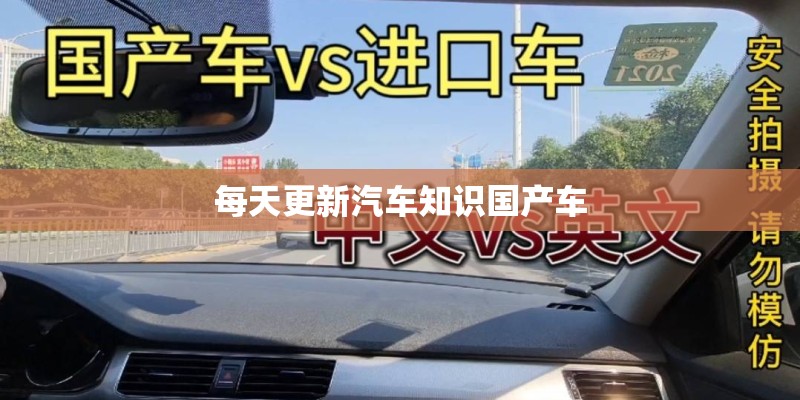 每天更新汽车知识国产车
