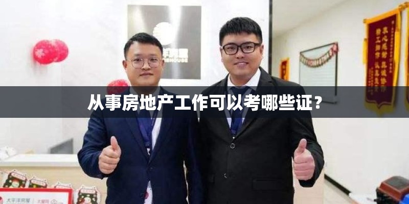 从事房地产工作可以考哪些证？