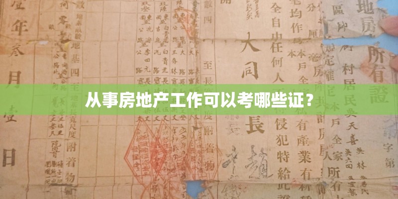 从事房地产工作可以考哪些证？