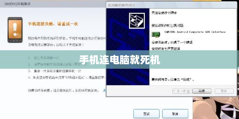 手机连电脑就死机