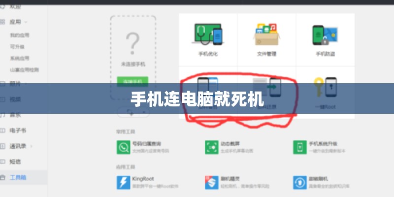 手机连电脑就死机