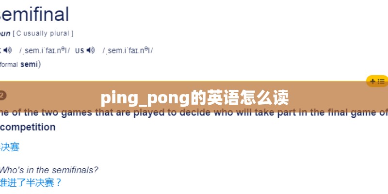 ping_pong的英语怎么读