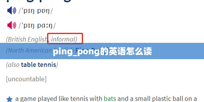 ping_pong的英语怎么读