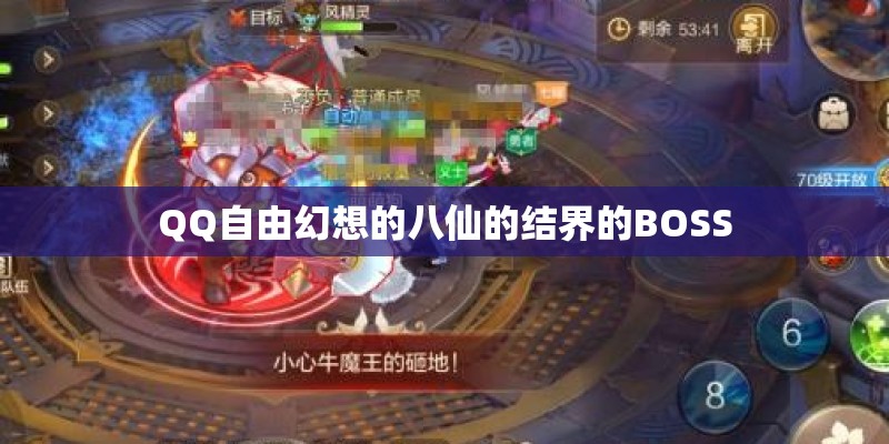 QQ自由幻想的八仙的结界的BOSS