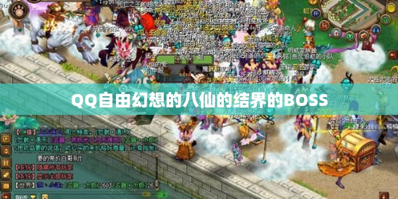 QQ自由幻想的八仙的结界的BOSS