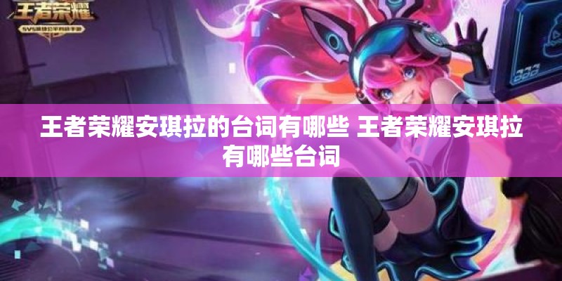 王者荣耀安琪拉的台词有哪些 王者荣耀安琪拉有哪些台词