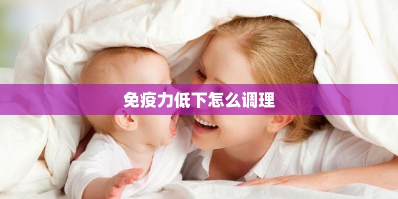 免疫力低下怎么调理