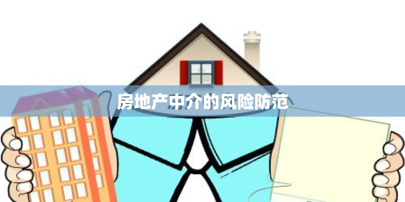 房地产中介的风险防范