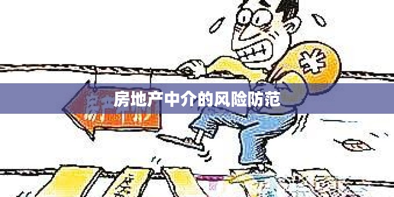房地产中介的风险防范