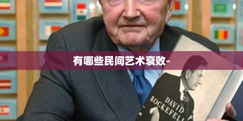 有哪些民间艺术衰败-