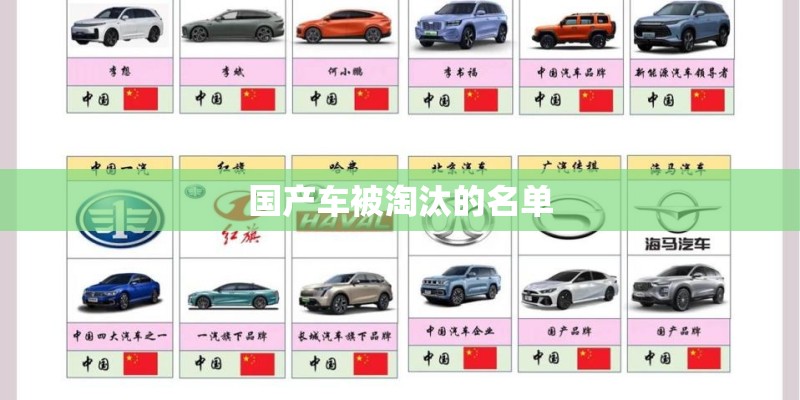 国产车被淘汰的名单
