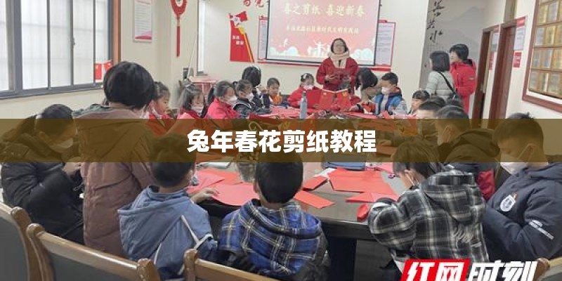 兔年春花剪纸教程