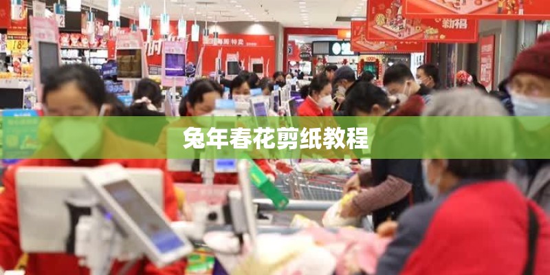 兔年春花剪纸教程