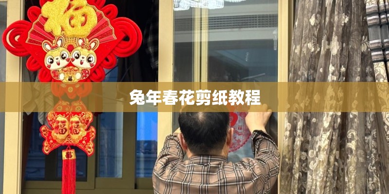 兔年春花剪纸教程
