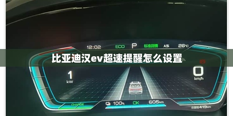比亚迪汉ev超速提醒怎么设置