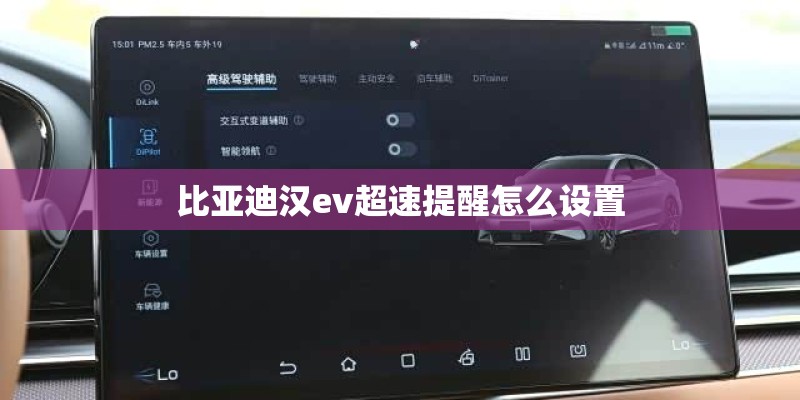 比亚迪汉ev超速提醒怎么设置