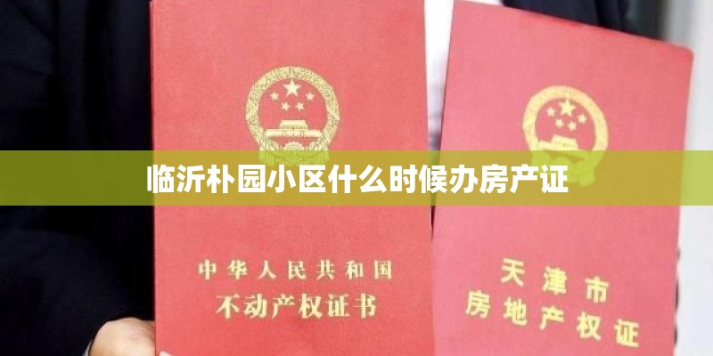 临沂朴园小区什么时候办房产证