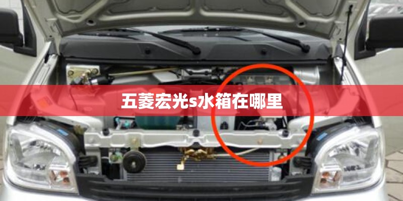 五菱宏光s水箱在哪里